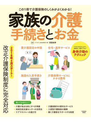 cover image of 家族の介護　手続きとお金
